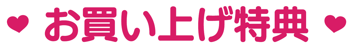 御買い上げ特典